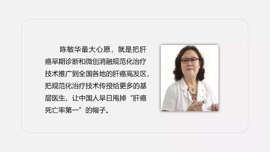 陈敏华肝癌早诊微创金牌团队与业绩