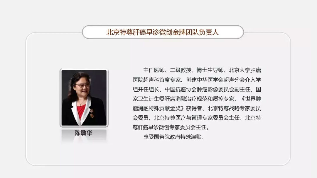陈敏华肝癌早诊微创金牌团队与业绩