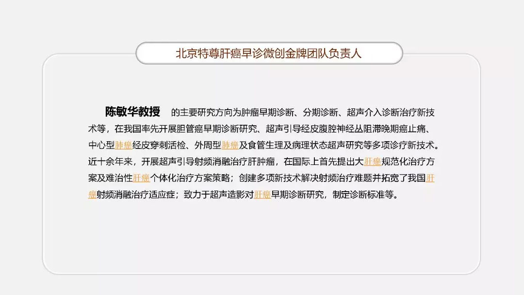 陈敏华肝癌早诊微创金牌团队与业绩
