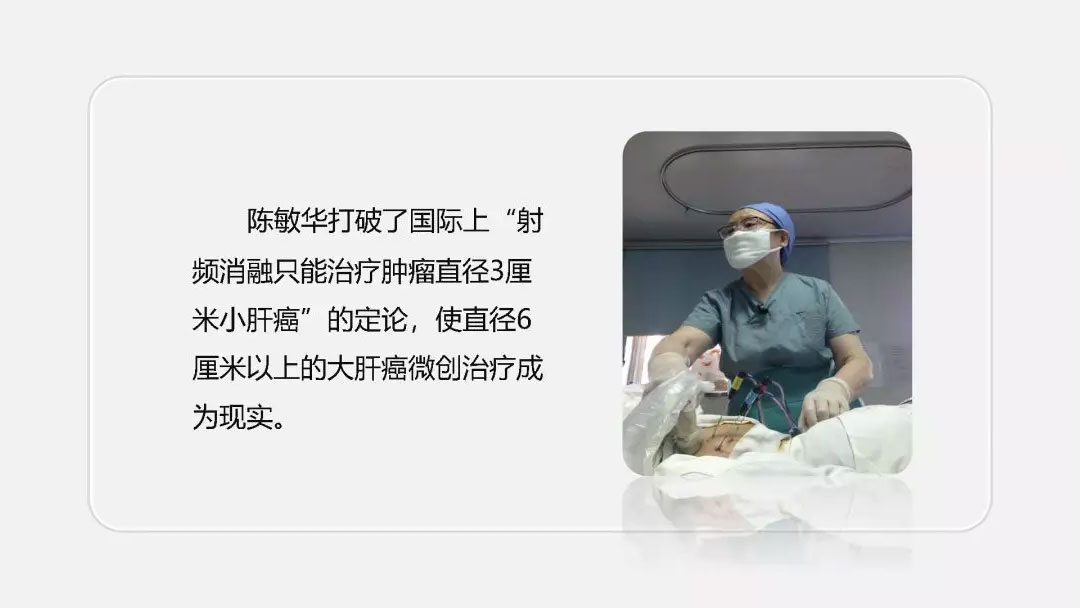 陈敏华肝癌早诊微创金牌团队与业绩