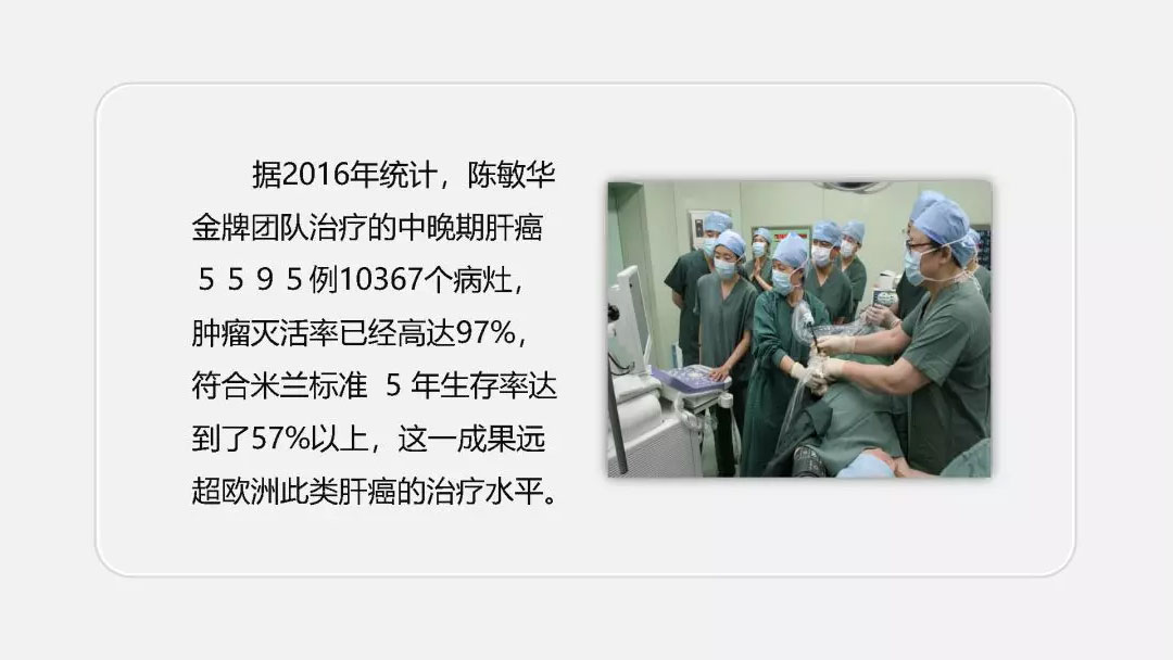 陈敏华肝癌早诊微创金牌团队与业绩