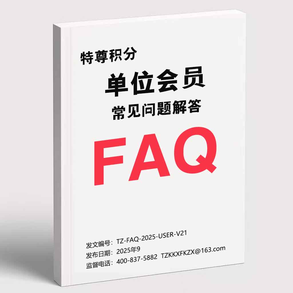特尊积分 · 单位会员常见问题FAQ