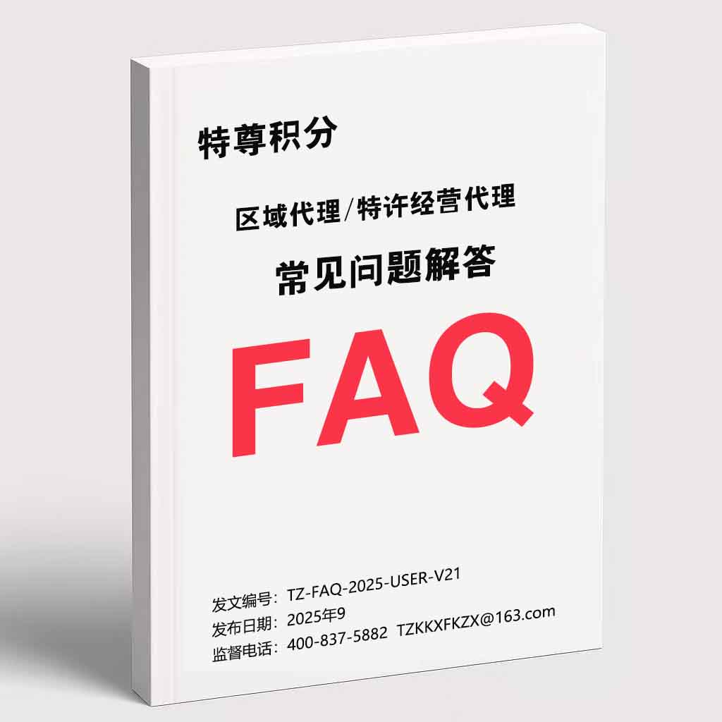 特尊积分 · 区域代理/特许经营代理常见问题FAQ