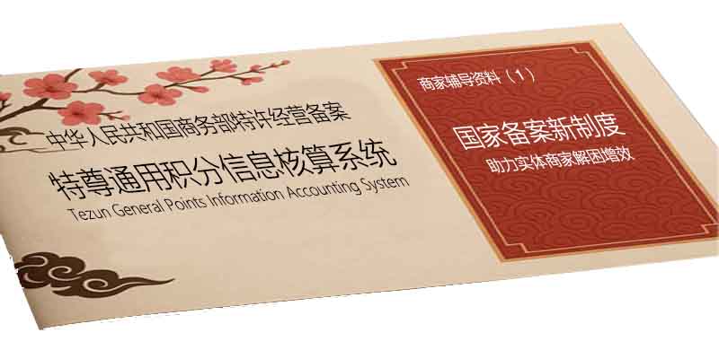 特尊积分 · 商家入门指南 特尊积分 · 商家入门指南