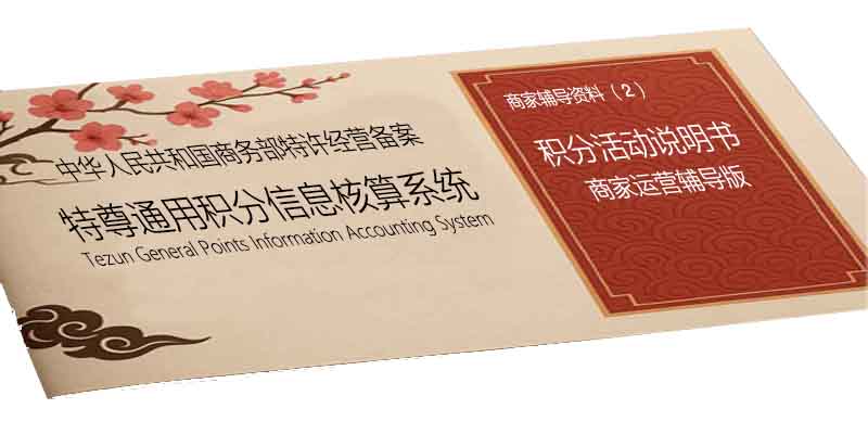 特尊积分活动说明书(商家辅导版)V10.05-B 特尊积分活动说明书(商家辅导版)V10.05-B