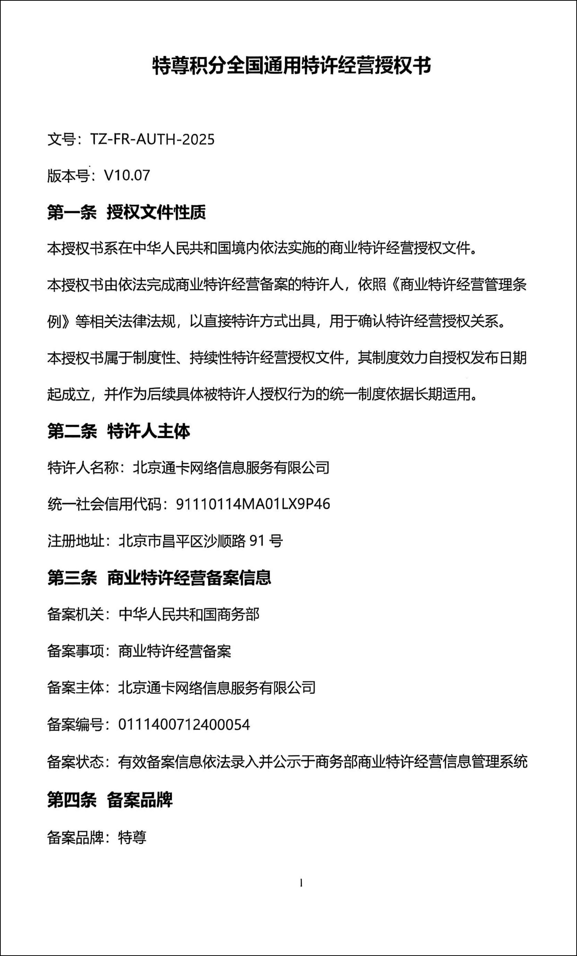 特尊积分全国通用特许经营授权书