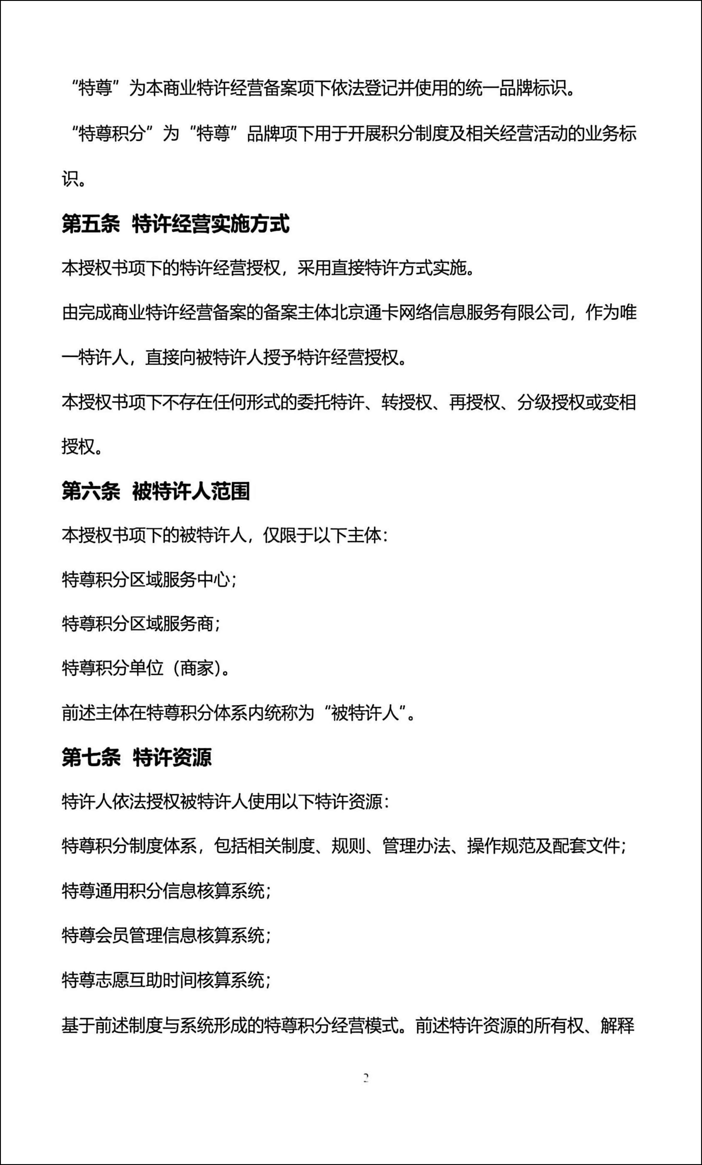特尊积分全国通用特许经营授权书