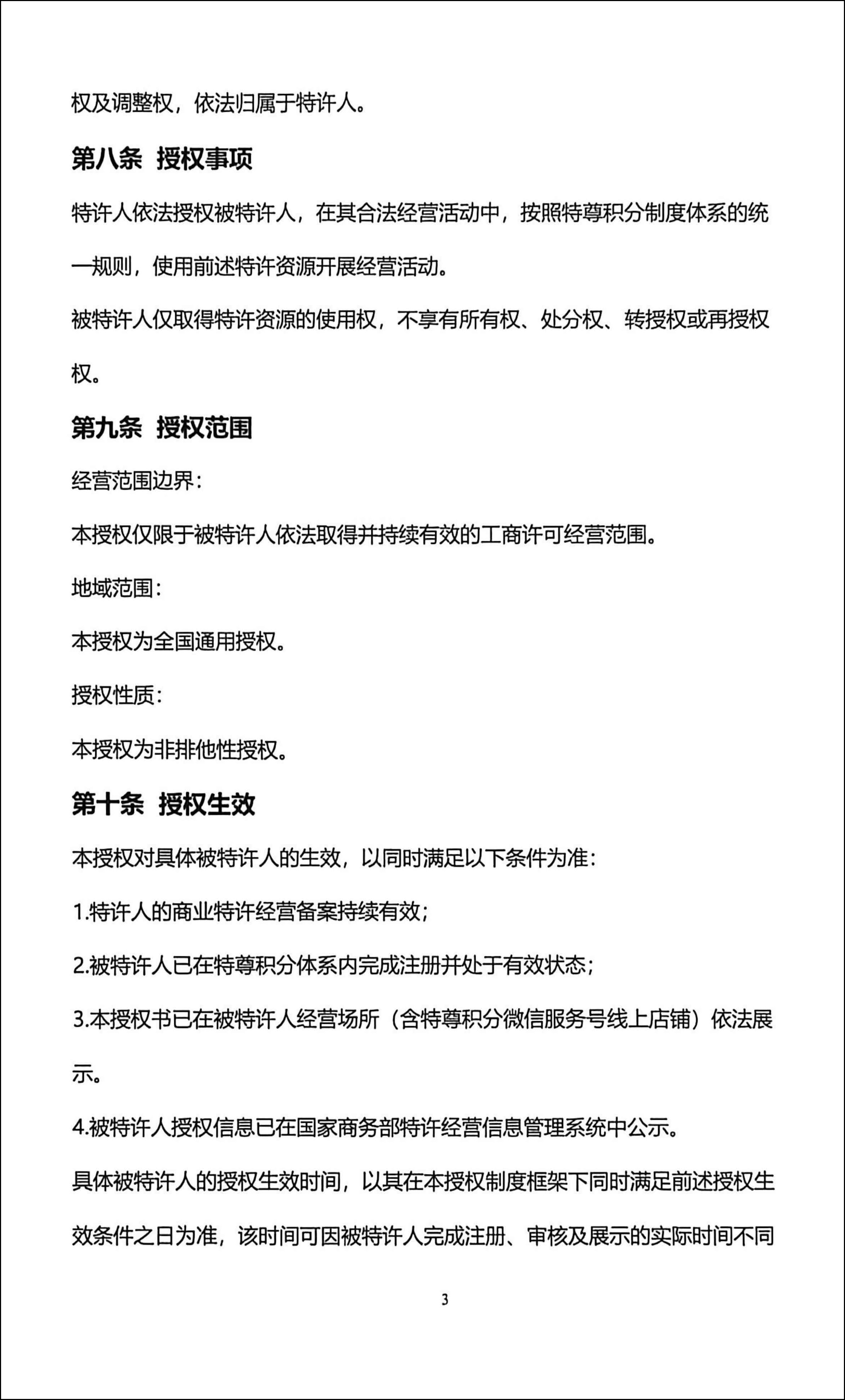 特尊积分全国通用特许经营授权书