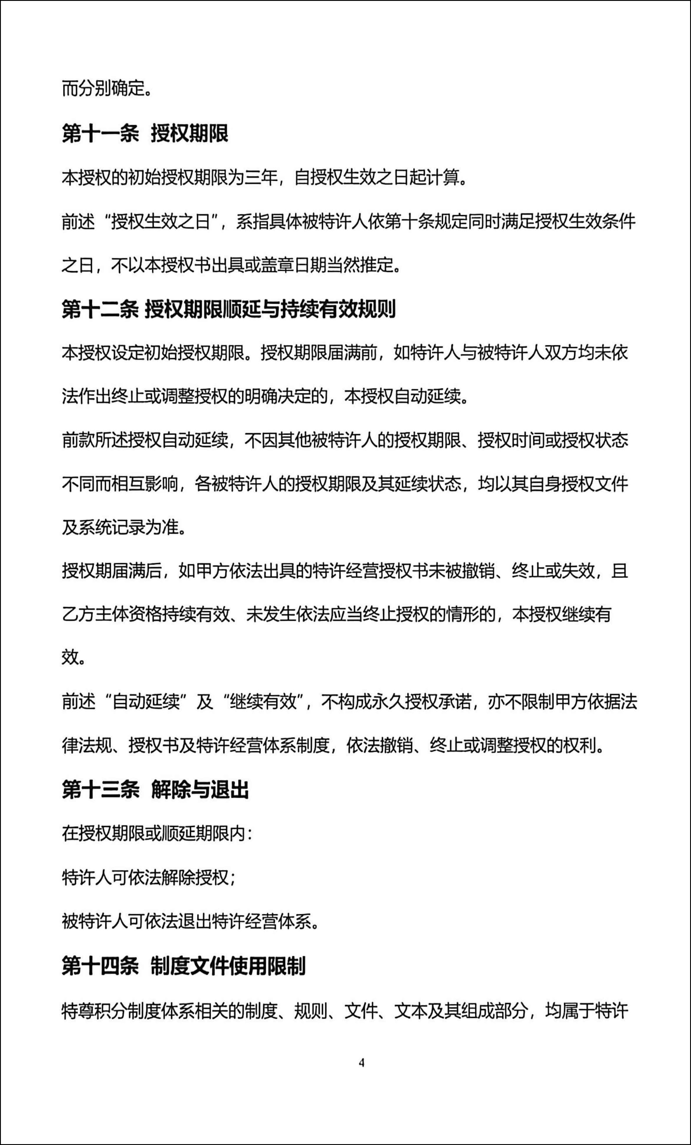 特尊积分全国通用特许经营授权书