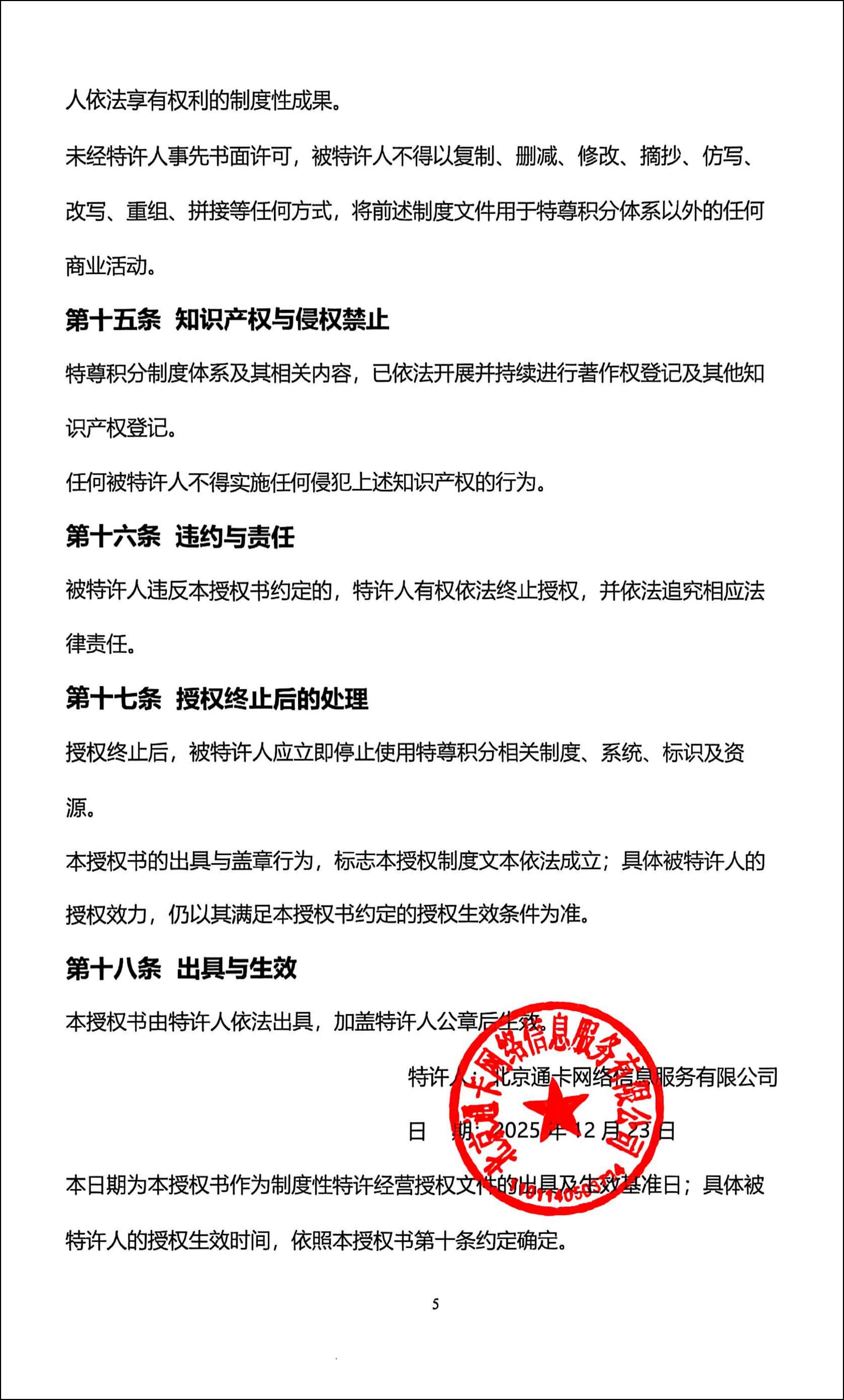 特尊积分全国通用特许经营授权书
