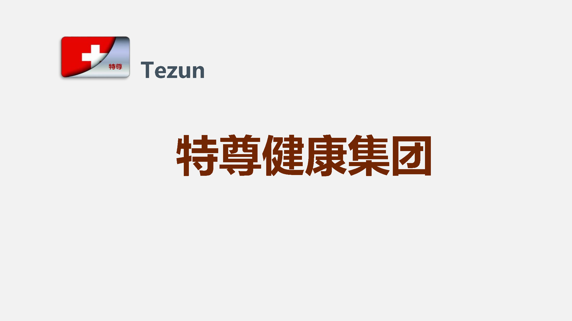 特尊健康集团架构